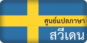 รับแปลภาษาสวีเดนเป็นอังกฤษ ไทย