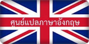 รับแปลภาษาอังกฤษเป็นไทย